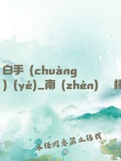 白手創(chuàng)業(yè)